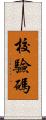 校驗碼 Scroll