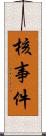 核事件 Scroll