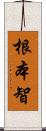 根本智 Scroll