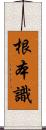 根本識 Scroll