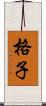 格子 Scroll