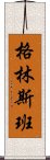 格林斯班 Scroll