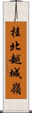 桂北越城嶺 Scroll