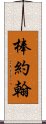 棒約翰 Scroll