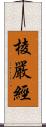 棱嚴經 Scroll