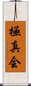 Kyokushinkai Scroll