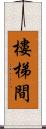 樓梯間 Scroll