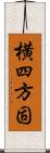 横四方固 Scroll