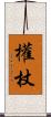 權杖 Scroll