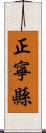 正寧縣 Scroll