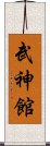 Bujinkan Scroll