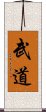 Martial Arts / Budo Scroll