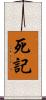 死記 Scroll