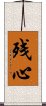 Lingering Mind (Japanese / Simplified Chinese) Scroll