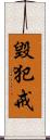 毀犯戒 Scroll