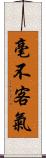 毫不客氣 Scroll