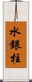 水銀柱 Scroll