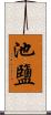 池鹽 Scroll