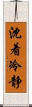 沈着冷静 Scroll