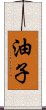 油子 Scroll