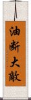 油断大敵 Scroll