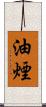 油煙 Scroll