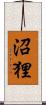 沼狸 Scroll