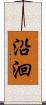 沿洄 Scroll