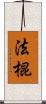 法棍 Scroll