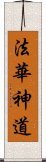 法華神道 Scroll