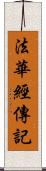 法華經傳記 Scroll