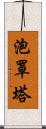 泡罩塔 Scroll