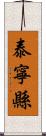 泰寧縣 Scroll