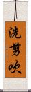 洗剪吹 Scroll