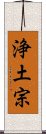 Pure Land Buddhism / Jodo Buddhism Scroll