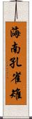 海南孔雀雉 Scroll