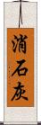 消石灰 Scroll