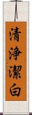 清浄潔白 Scroll