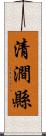 清澗縣 Scroll