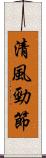 清風勁節 Scroll