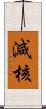 減核 Scroll