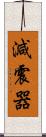 減震器 Scroll