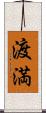 渡満 Scroll