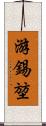 游錫堃 Scroll