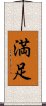 happiness/contentment (Japanese) Scroll