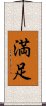 Happiness / Contentment (Japanese) Scroll