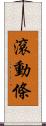 滾動條 Scroll