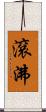 滾沸 Scroll