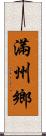 滿州鄉 Scroll