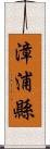 漳浦縣 Scroll